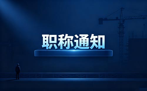 内蒙古职称绿色通道